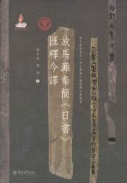放馬灘秦簡日書匯釈今訳(語言服務書系・出土戦国文献彙釈今訳叢書)