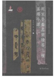 周家台秦墓簡牘等三種匯釈今訳(語言服務書系・出土戦国文献匯釈今訳叢書)(第1批)