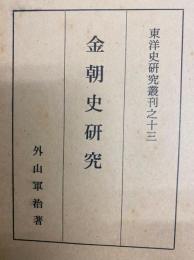 金朝史研究　東洋史研究叢刊之十三