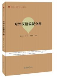 対外漢語偏誤分析（語言服務書系·華文教育研究）