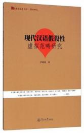 現代漢語假設性虚擬范疇研究(語言服務書系·理論研究)