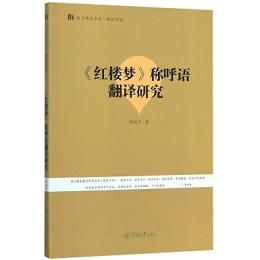 紅楼夢称呼語翻訳研究(語言服務書系·翻訳研究)