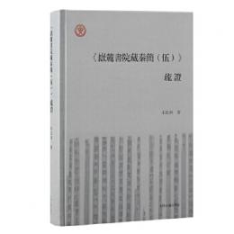 《岳麓書院蔵秦簡（伍）》疏証