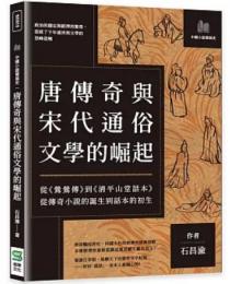唐伝奇与宋代通俗文学的崛起：従《鶯鶯伝》到《清平山堂話本》、従伝奇小説的誕生到話本的初生（中国小説発展史）