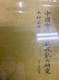 中国古代農民叛乱の研究