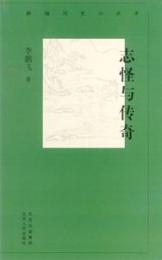 志怪与伝奇　新編歴史小叢書