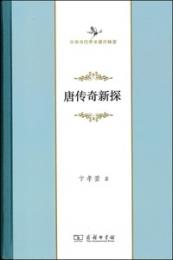 唐伝奇新探　中華当代学術著作輯要