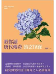 教你讀唐代傳奇：續玄怪錄（新視野）