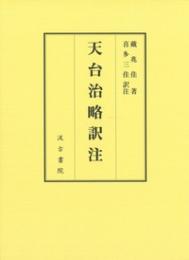 天台治略訳注　上下