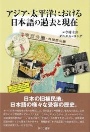 アジア・太平洋における日本語の過去と現在