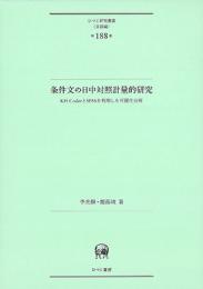 条件文の日中対照計量的研究　KH CoderとSPSSを利用した可視化分析