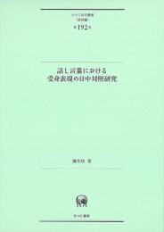 話し言葉における受身表現の日中対照研究