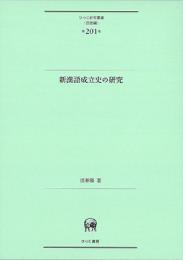 新漢語成立史の研究