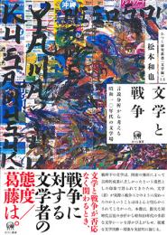 文学と戦争　言説分析から考える昭和一〇年代の文学場