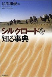 シルクロードを知る事典