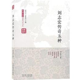 劉志宏伝奇五種　鳳鳴叢書創意写作書系