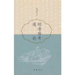 明清伝奇通論