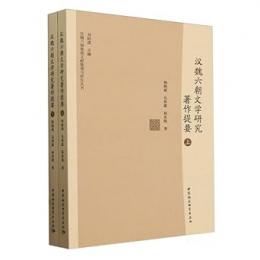 漢魏六朝文学研究著作提要　全2冊（漢魏六朝集部文献整理与研究叢書）