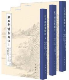 杜工部詩集輯注  全3冊　中国古典文学基本叢書