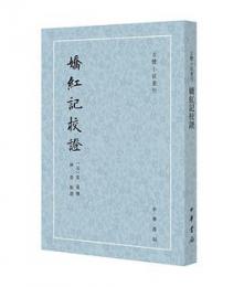 嬌紅記校証（古体小説叢刊）
