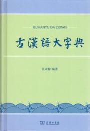 古漢語大字典
