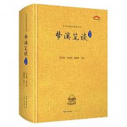 夢渓筆談訳注評（中華経典全本訳注評）