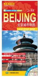 北京城市地図　2020（中英文対照）