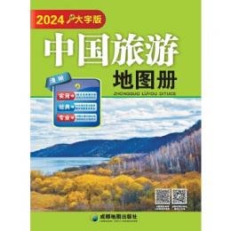 中国旅遊地図冊  大字版