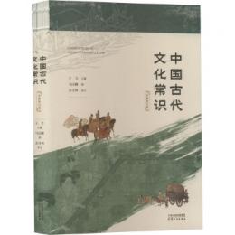中国古代文化常識（全新補訂版）