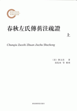 春秋左氏伝旧注疏証　全3冊