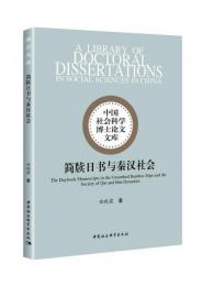 簡牘日書与秦漢社会　中国社会科学博士論文文庫