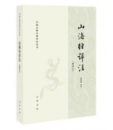 山海経詳注（挿図本）（中国古典名著訳注叢書）