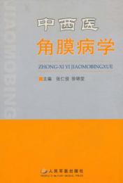 中西医角膜病学