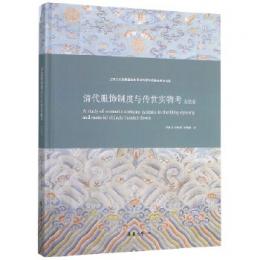 清代服飾制度与伝世実物考・女装巻