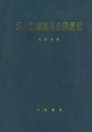 元人文集篇目分類索引