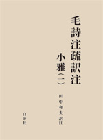 毛詩注疏訳注 小雅 1 