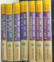 笠翁文集（全7冊）