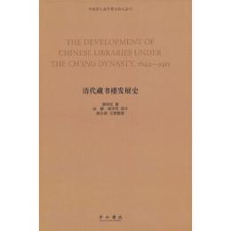清代蔵書楼発展史（英文、漢文）（中国学人海外博士論文叢刊）