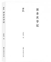 田余慶学記（学記）