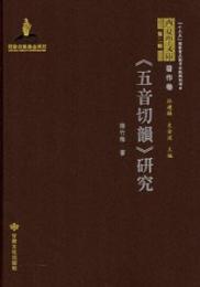 五音切韻研究　西夏学文庫第二輯・著作巻