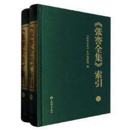 《張謇全集》索引　全2冊