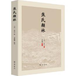 焦氏類林
