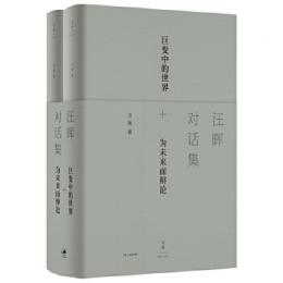 汪暉対話集　全2冊（文景）