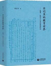 日記里的教育世界　晩清、民国士人日記閲読札記