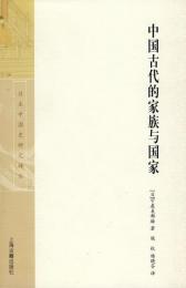 中国古代的家族与国家：日本中国史研究译丛
