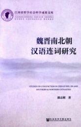 魏晋南北朝漢語連詞研究