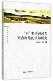 看类动词词义聚合网络的认知研究（珞珈语言文学丛书）