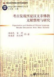 考古発現西夏漢文非佛教文献整理与研究：西夏文献文物研究叢書