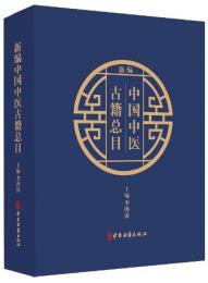 新編中国中医古籍総目 全2冊