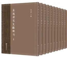 長城研究文献輯刊　全11冊